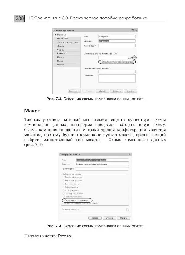 М. Радченко - 1С:Предприятие 8.3. Практическое пособие разработчика. Примеры и типовые приемы - Страница № 238