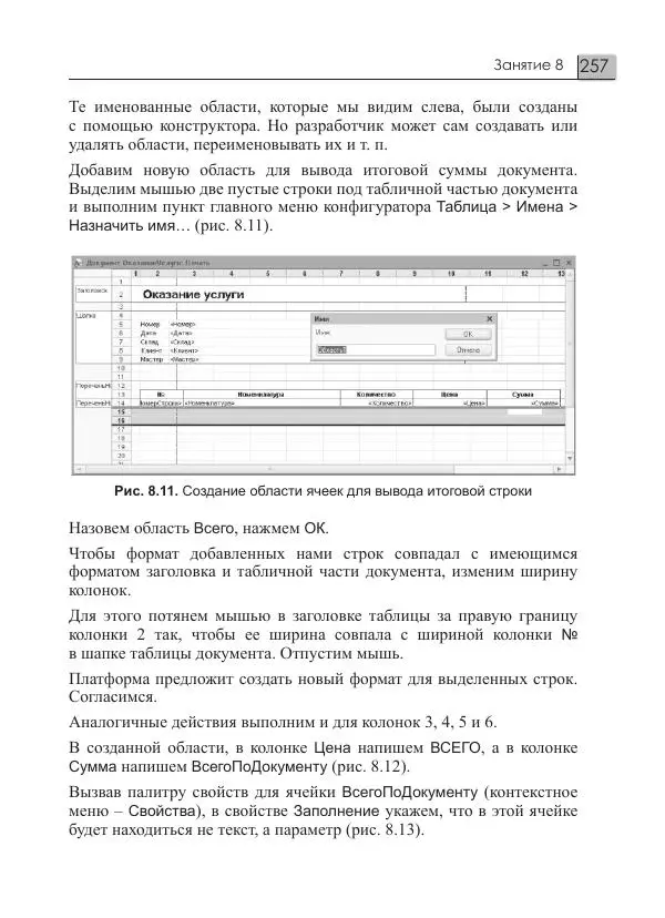 М. Радченко - 1С:Предприятие 8.3. Практическое пособие разработчика. Примеры и типовые приемы - Страница № 257