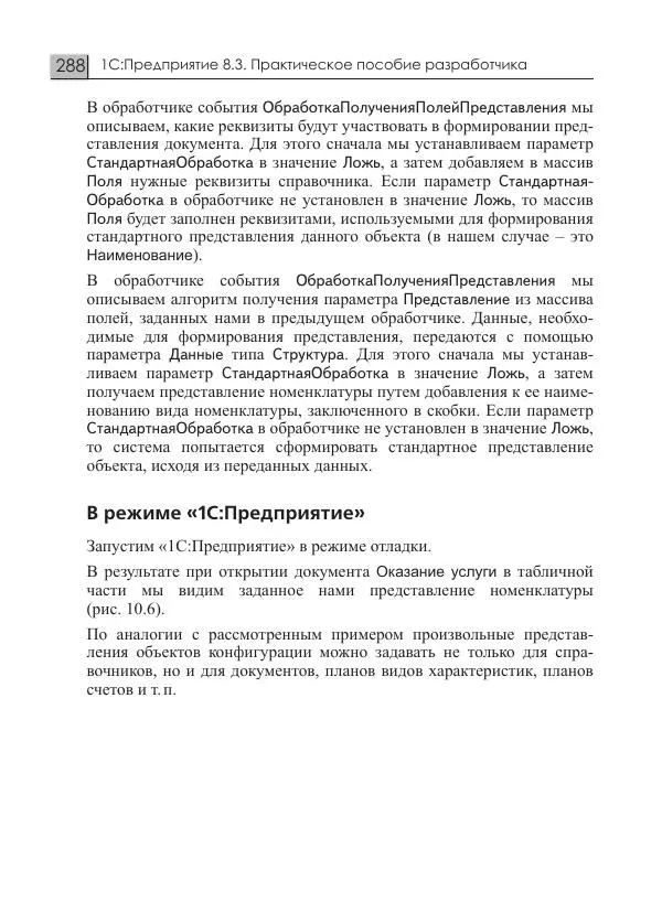 М. Радченко - 1С:Предприятие 8.3. Практическое пособие разработчика. Примеры и типовые приемы - Страница № 288