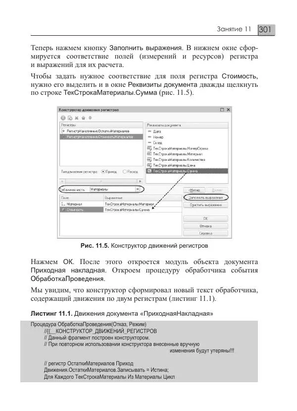 М. Радченко - 1С:Предприятие 8.3. Практическое пособие разработчика. Примеры и типовые приемы - Страница № 301