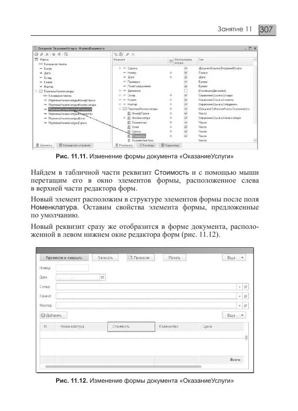 М. Радченко - 1С:Предприятие 8.3. Практическое пособие разработчика. Примеры и типовые приемы - Страница № 307