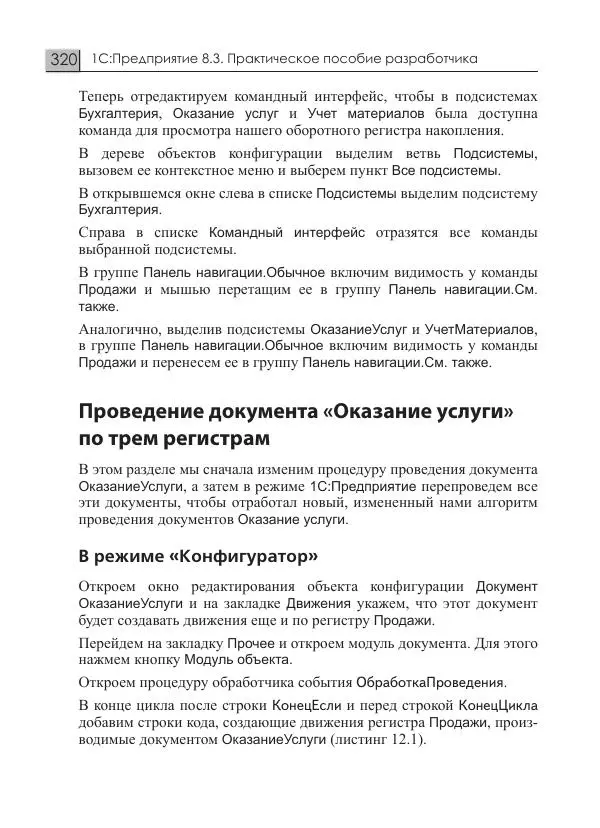 М. Радченко - 1С:Предприятие 8.3. Практическое пособие разработчика. Примеры и типовые приемы - Страница № 320