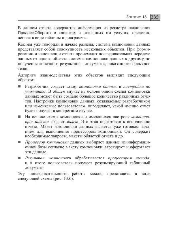 М. Радченко - 1С:Предприятие 8.3. Практическое пособие разработчика. Примеры и типовые приемы - Страница № 335