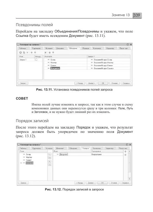 М. Радченко - 1С:Предприятие 8.3. Практическое пособие разработчика. Примеры и типовые приемы - Страница № 339