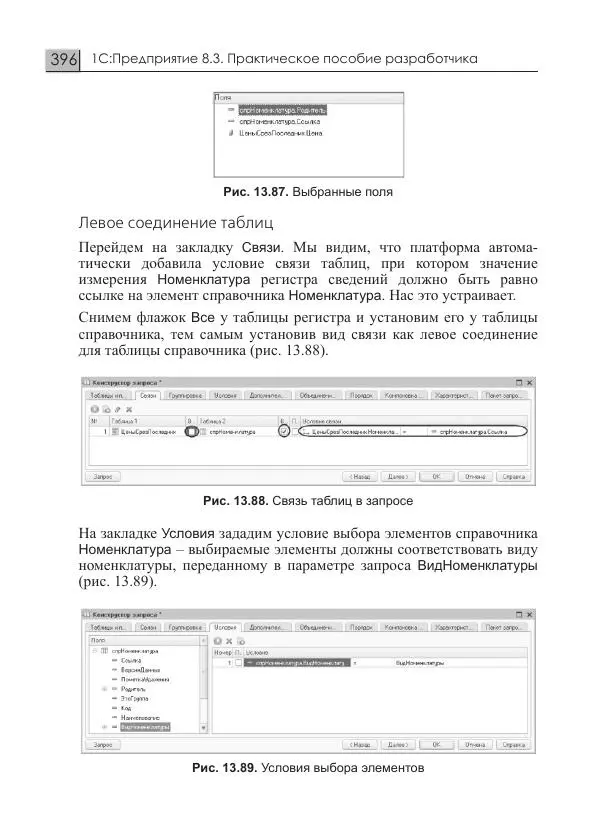 М. Радченко - 1С:Предприятие 8.3. Практическое пособие разработчика. Примеры и типовые приемы - Страница № 396