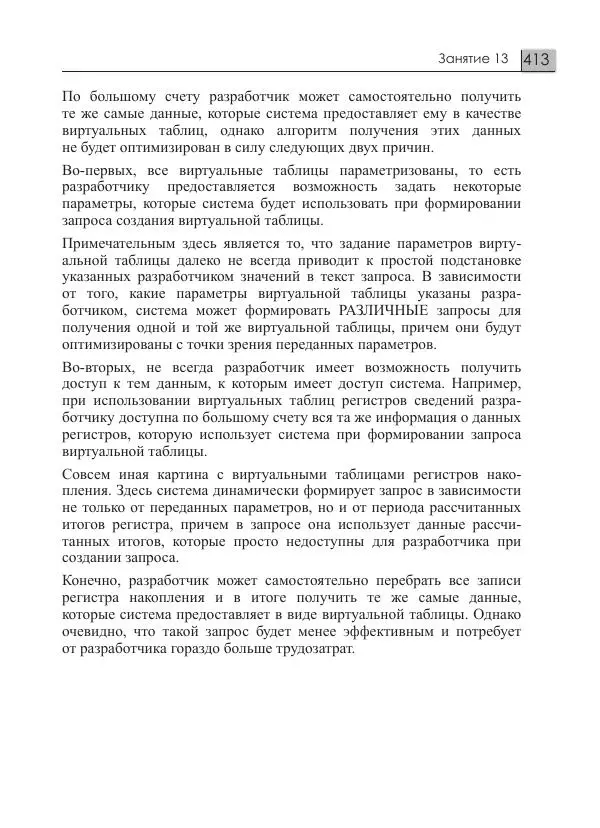 М. Радченко - 1С:Предприятие 8.3. Практическое пособие разработчика. Примеры и типовые приемы - Страница № 413