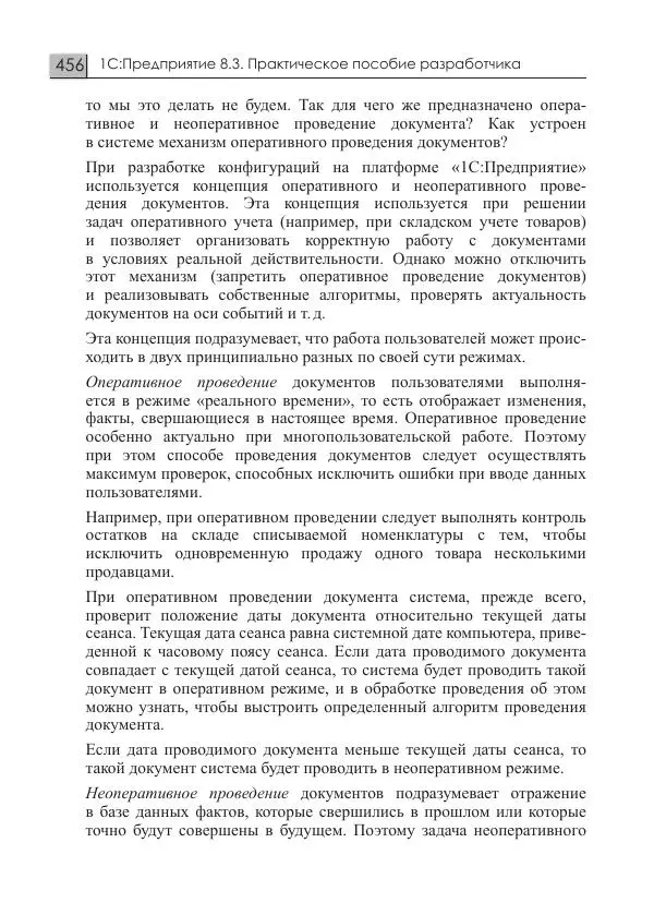 М. Радченко - 1С:Предприятие 8.3. Практическое пособие разработчика. Примеры и типовые приемы - Страница № 456