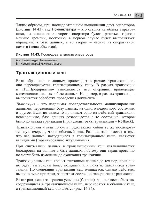 М. Радченко - 1С:Предприятие 8.3. Практическое пособие разработчика. Примеры и типовые приемы - Страница № 473