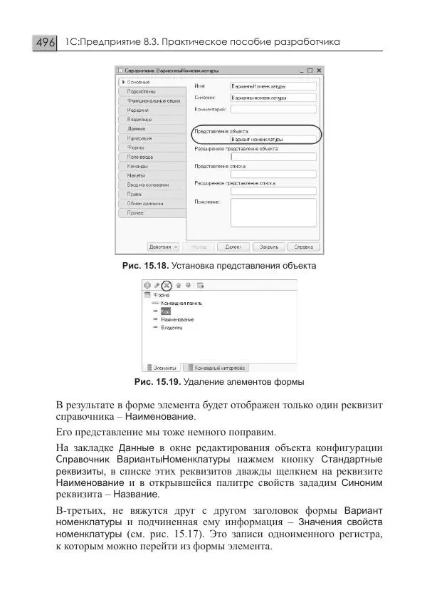 М. Радченко - 1С:Предприятие 8.3. Практическое пособие разработчика. Примеры и типовые приемы - Страница № 496