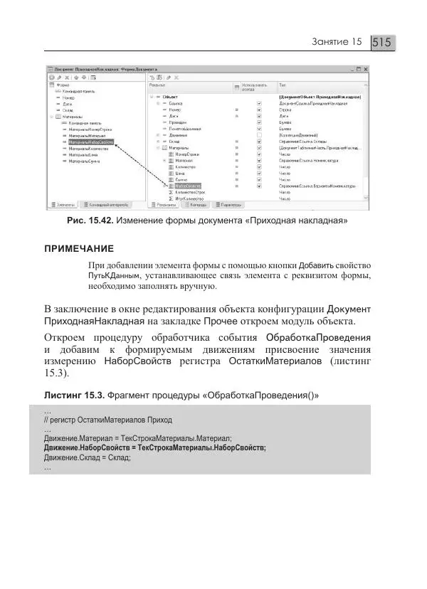 М. Радченко - 1С:Предприятие 8.3. Практическое пособие разработчика. Примеры и типовые приемы - Страница № 515