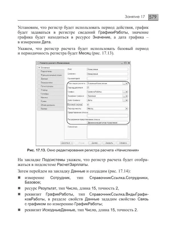 М. Радченко - 1С:Предприятие 8.3. Практическое пособие разработчика. Примеры и типовые приемы - Страница № 579