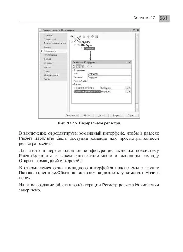 М. Радченко - 1С:Предприятие 8.3. Практическое пособие разработчика. Примеры и типовые приемы - Страница № 581