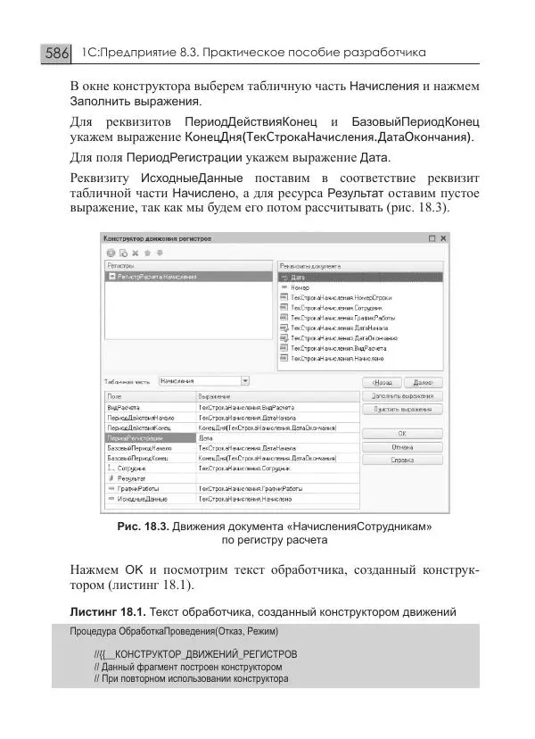 М. Радченко - 1С:Предприятие 8.3. Практическое пособие разработчика. Примеры и типовые приемы - Страница № 586