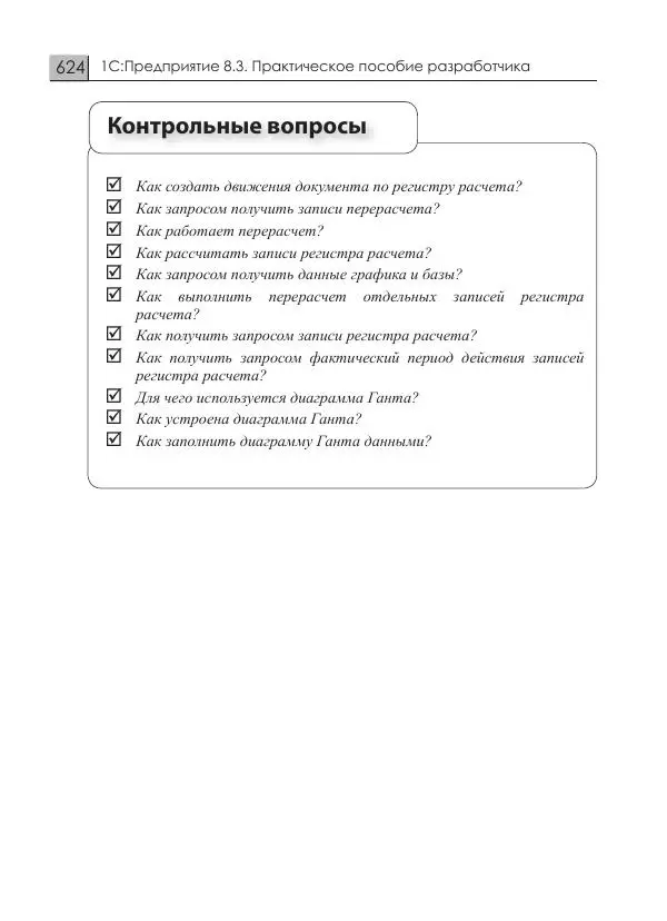 М. Радченко - 1С:Предприятие 8.3. Практическое пособие разработчика. Примеры и типовые приемы - Страница № 624