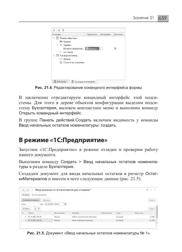 М. Радченко - 1С:Предприятие 8.3. Практическое пособие разработчика. Примеры и типовые приемы - Страница № 659