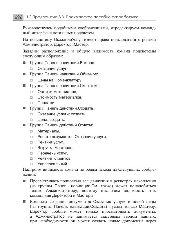 М. Радченко - 1С:Предприятие 8.3. Практическое пособие разработчика. Примеры и типовые приемы - Страница № 696