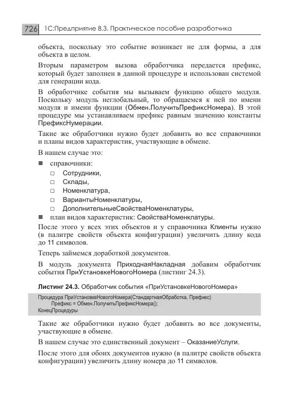 М. Радченко - 1С:Предприятие 8.3. Практическое пособие разработчика. Примеры и типовые приемы - Страница № 726