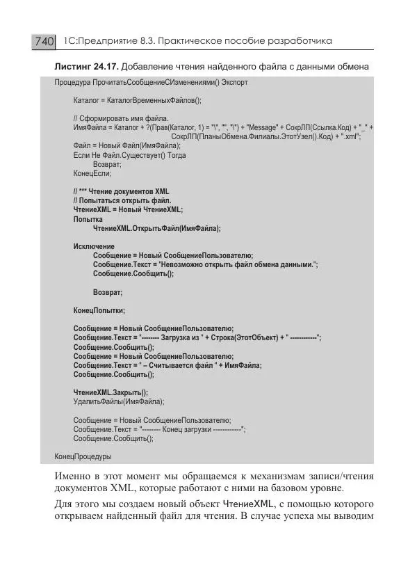 М. Радченко - 1С:Предприятие 8.3. Практическое пособие разработчика. Примеры и типовые приемы - Страница № 740