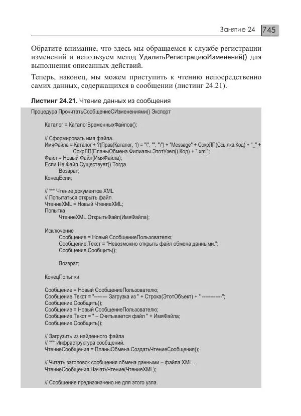 М. Радченко - 1С:Предприятие 8.3. Практическое пособие разработчика. Примеры и типовые приемы - Страница № 745