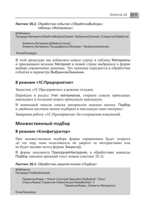 М. Радченко - 1С:Предприятие 8.3. Практическое пособие разработчика. Примеры и типовые приемы - Страница № 809
