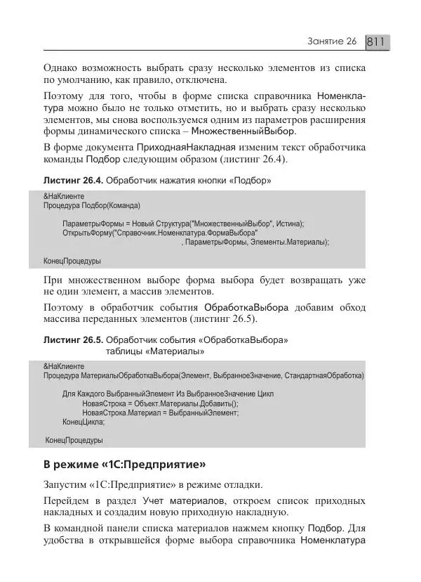 М. Радченко - 1С:Предприятие 8.3. Практическое пособие разработчика. Примеры и типовые приемы - Страница № 811