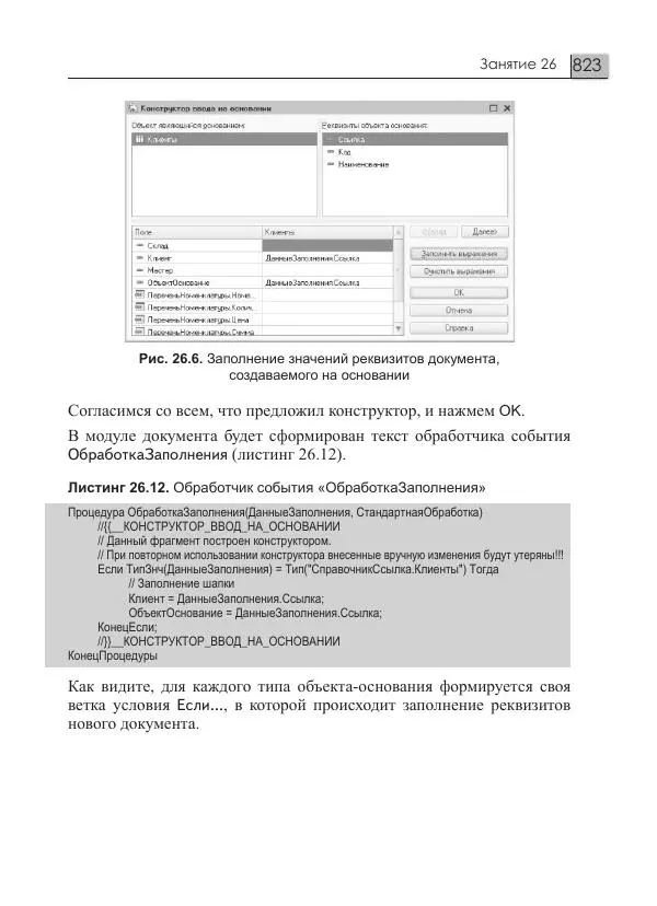 М. Радченко - 1С:Предприятие 8.3. Практическое пособие разработчика. Примеры и типовые приемы - Страница № 823