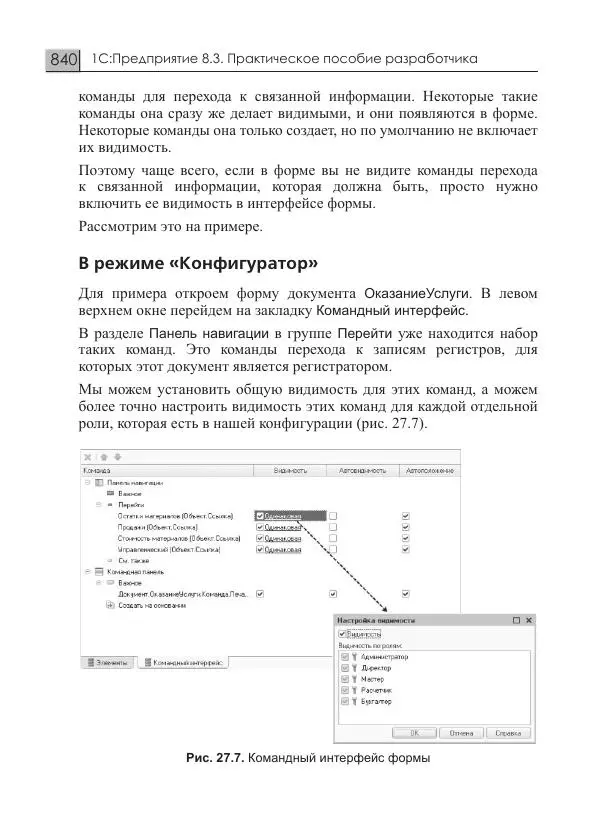 М. Радченко - 1С:Предприятие 8.3. Практическое пособие разработчика. Примеры и типовые приемы - Страница № 840