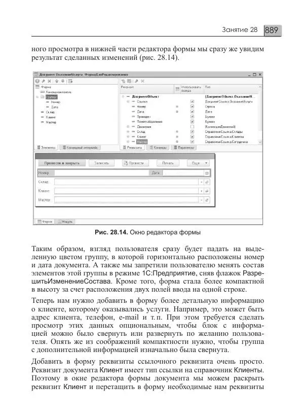 М. Радченко - 1С:Предприятие 8.3. Практическое пособие разработчика. Примеры и типовые приемы - Страница № 889