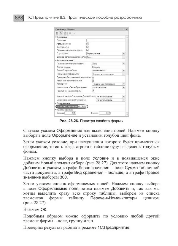 М. Радченко - 1С:Предприятие 8.3. Практическое пособие разработчика. Примеры и типовые приемы - Страница № 898