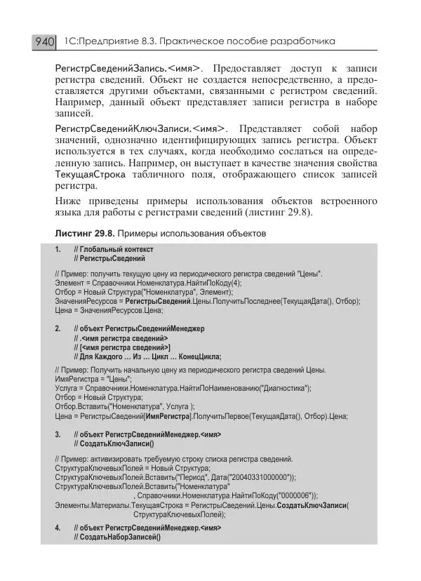 М. Радченко - 1С:Предприятие 8.3. Практическое пособие разработчика. Примеры и типовые приемы - Страница № 940