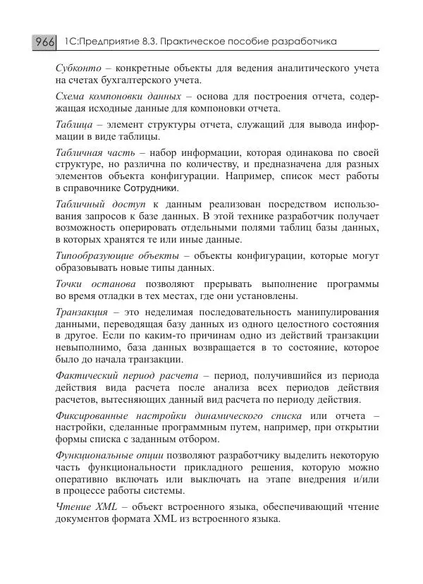 М. Радченко - 1С:Предприятие 8.3. Практическое пособие разработчика. Примеры и типовые приемы - Страница № 966