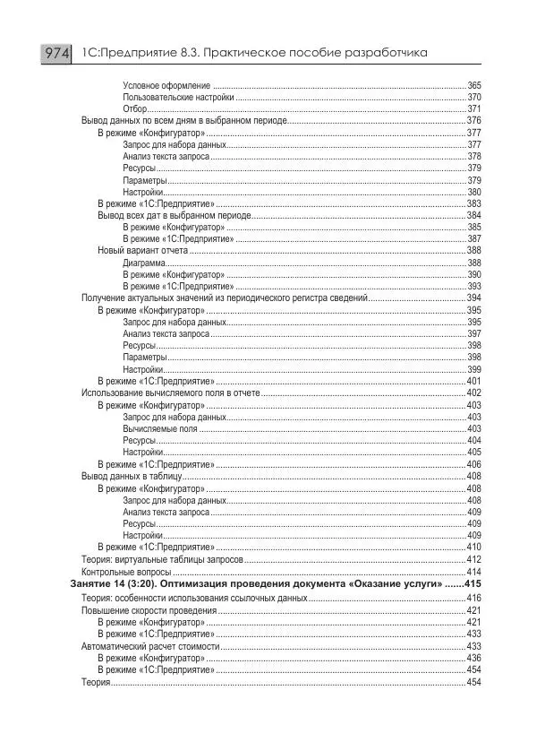 М. Радченко - 1С:Предприятие 8.3. Практическое пособие разработчика. Примеры и типовые приемы - Страница № 974