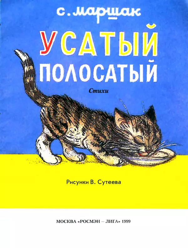 Самуил Маршак - Усатый-полосатый - Страница № 2