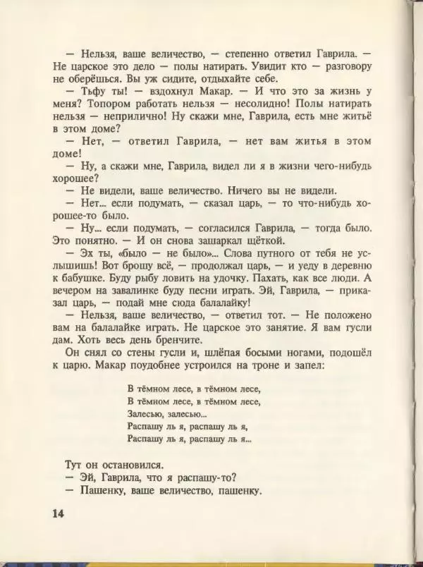 Эдуард Успенский - Вниз по волшебной реке. Меховой интернат - Страница № 18
