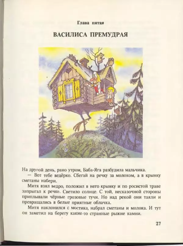 Эдуард Успенский - Вниз по волшебной реке. Меховой интернат - Страница № 31