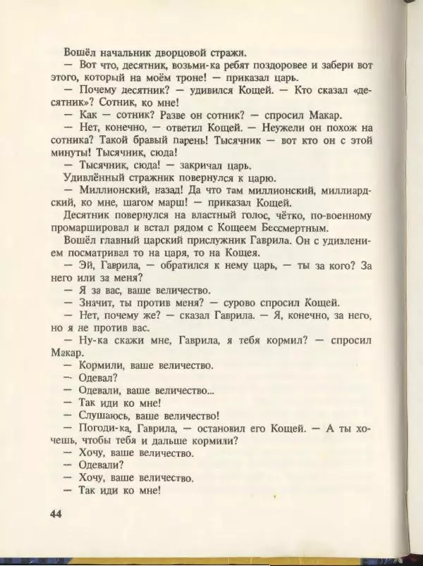 Эдуард Успенский - Вниз по волшебной реке. Меховой интернат - Страница № 48
