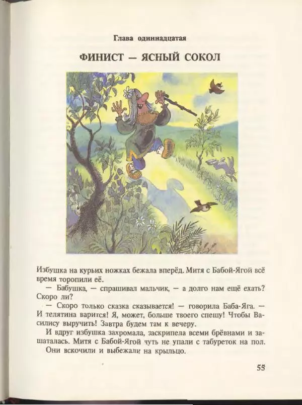 Эдуард Успенский - Вниз по волшебной реке. Меховой интернат - Страница № 59
