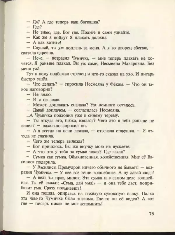 Эдуард Успенский - Вниз по волшебной реке. Меховой интернат - Страница № 77