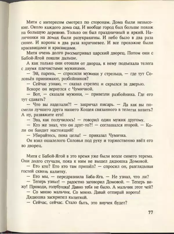 Эдуард Успенский - Вниз по волшебной реке. Меховой интернат - Страница № 81