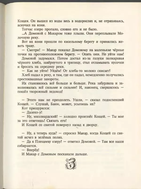 Эдуард Успенский - Вниз по волшебной реке. Меховой интернат - Страница № 95