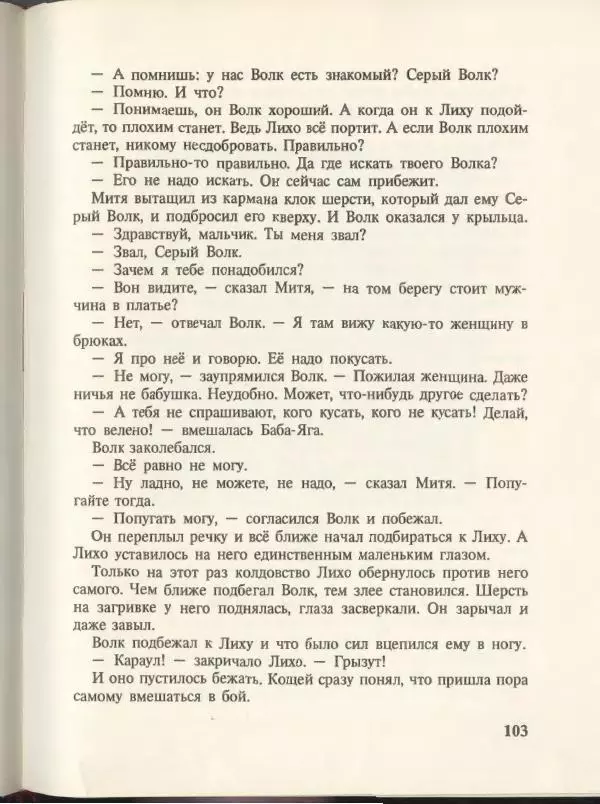 Эдуард Успенский - Вниз по волшебной реке. Меховой интернат - Страница № 107