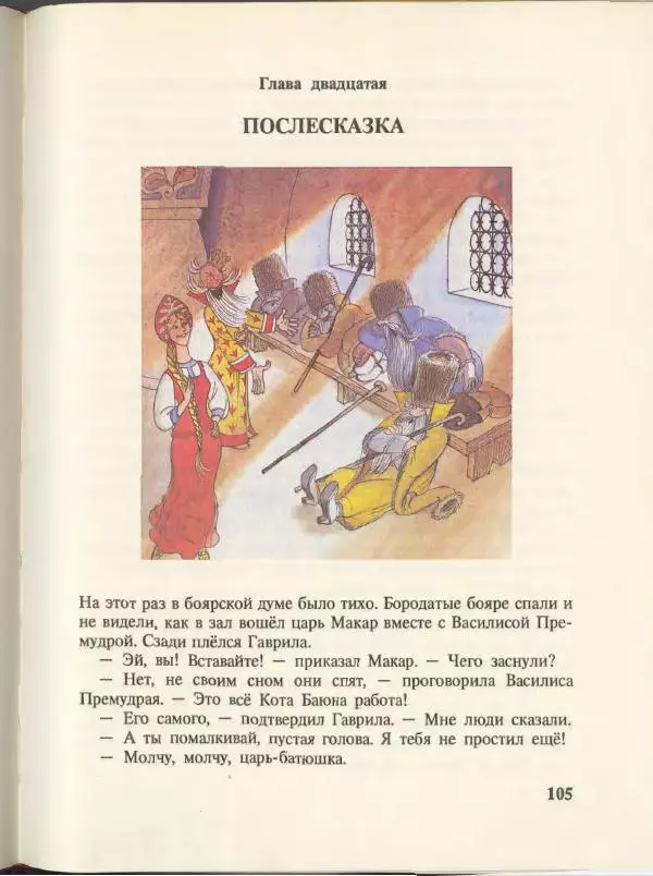 Эдуард Успенский - Вниз по волшебной реке. Меховой интернат - Страница № 109