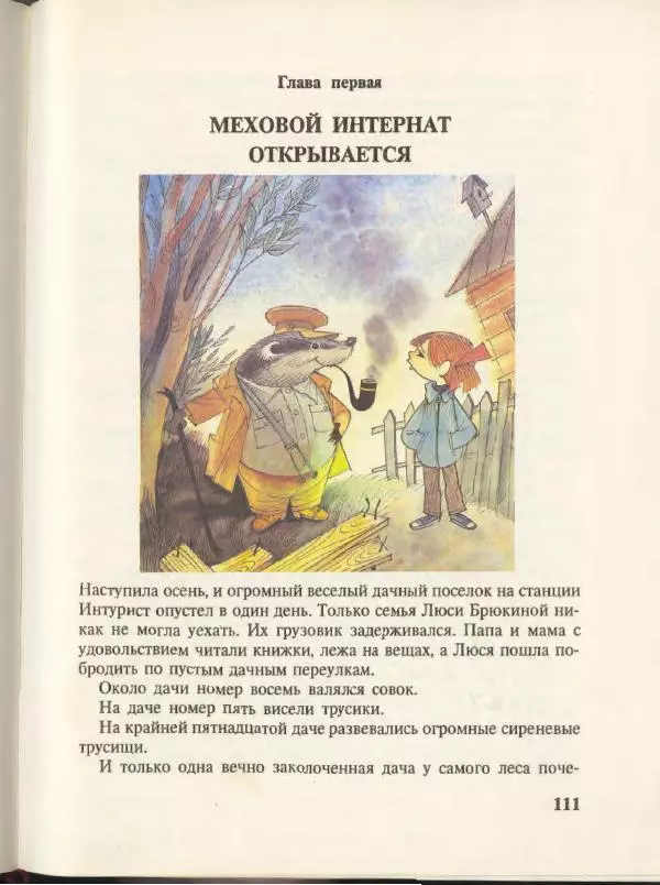 Эдуард Успенский - Вниз по волшебной реке. Меховой интернат - Страница № 115
