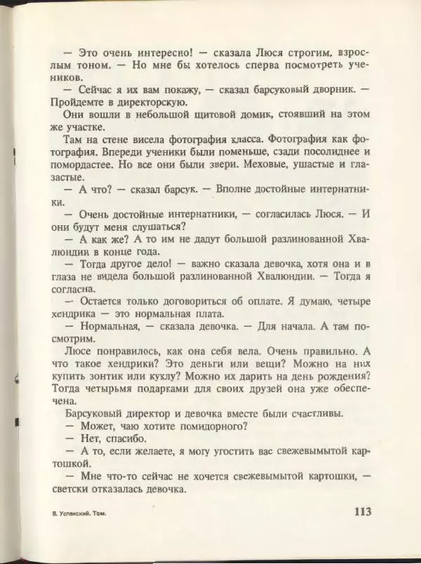 Эдуард Успенский - Вниз по волшебной реке. Меховой интернат - Страница № 117