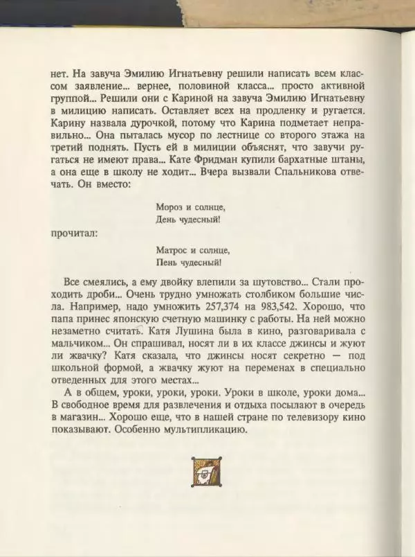 Эдуард Успенский - Вниз по волшебной реке. Меховой интернат - Страница № 120