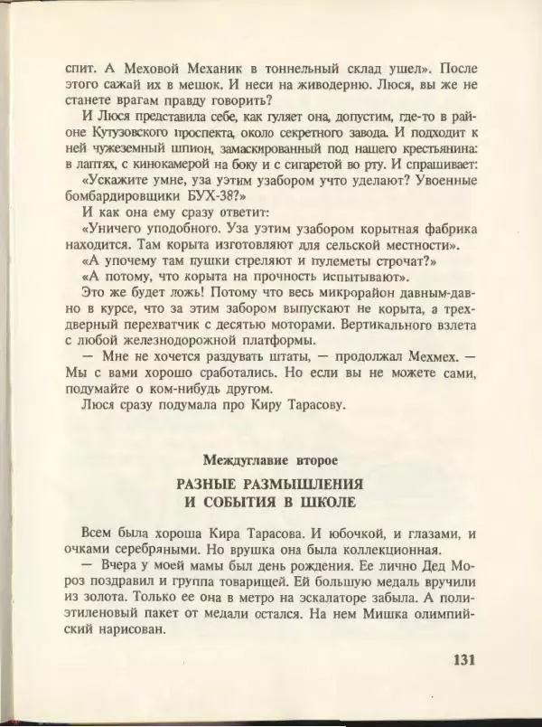 Эдуард Успенский - Вниз по волшебной реке. Меховой интернат - Страница № 135