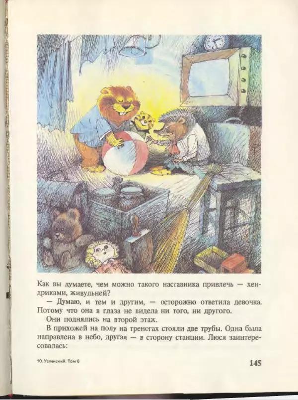 Эдуард Успенский - Вниз по волшебной реке. Меховой интернат - Страница № 149