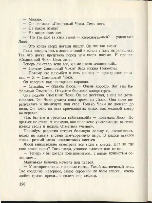 Эдуард Успенский - Вниз по волшебной реке. Меховой интернат - Страница № 154