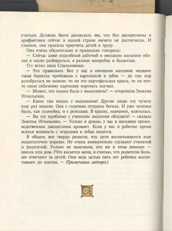 Эдуард Успенский - Вниз по волшебной реке. Меховой интернат - Страница № 190