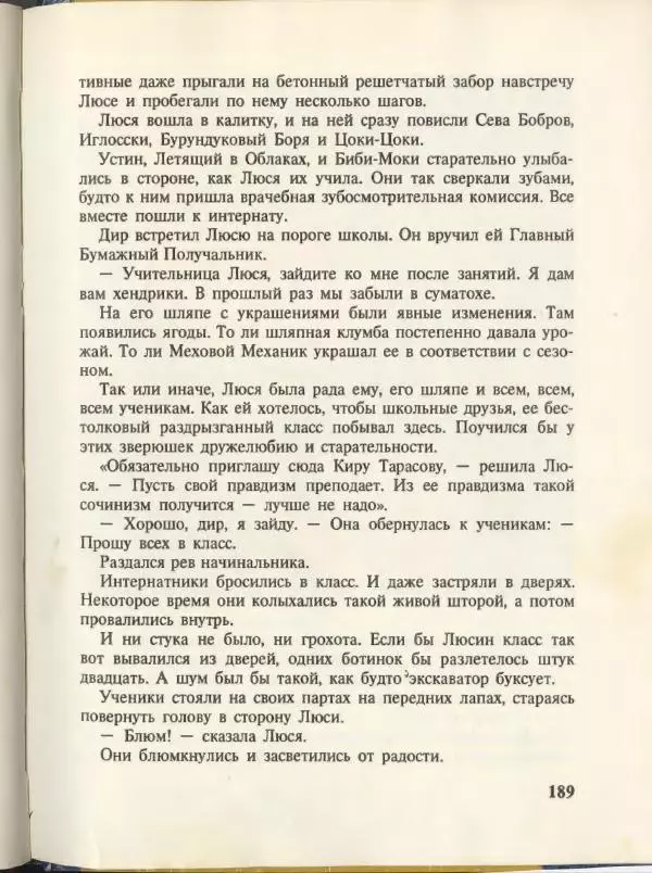 Эдуард Успенский - Вниз по волшебной реке. Меховой интернат - Страница № 193